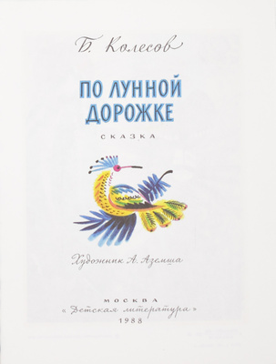 Лот из трех детских книг в оформлении художника А. Аземши: